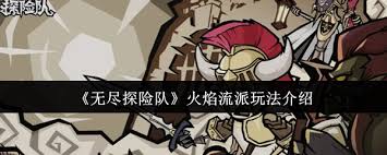 无尽探险队火焰流派怎么玩  无尽探险队火焰流派玩法攻略