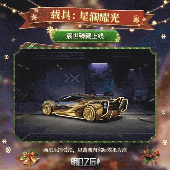 将于12月18日节日降临 明日之后圣诞派对系列外观来了
