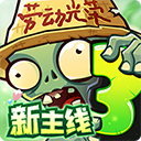 植物大战僵尸3  10.0.0