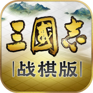 三国志·战棋版  1.0.6.333