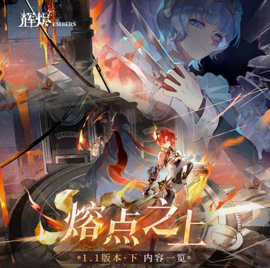 光与暗的边界开启 辉烬熔点之上版本活动即将开启