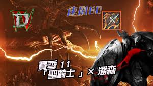 暗黑破坏神4S11狂热者长枪圣骑士BD攻略  暗黑破坏神4S11狂热者长枪圣骑士怎么搭配BD