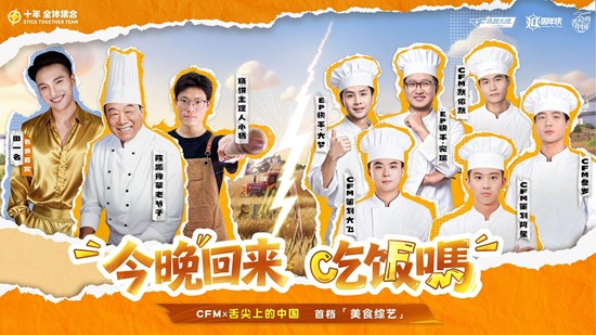 CF手游首档美食综艺今晚滚烫开播 当锅铲撞上枪口