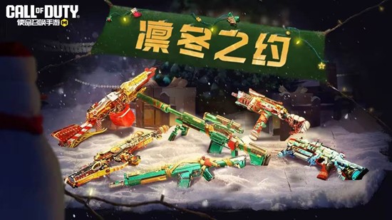 多款传说级武器将登场 使命召唤手游凛冬之约活动来袭