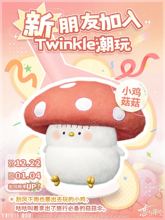小鸡菇菇12月22日加入娃娃机 恋与深空娃娃机上新