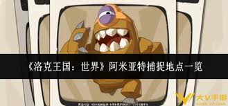 洛克王国世界阿米亚特捕捉位置  洛克王国世界阿米亚特在哪捕捉