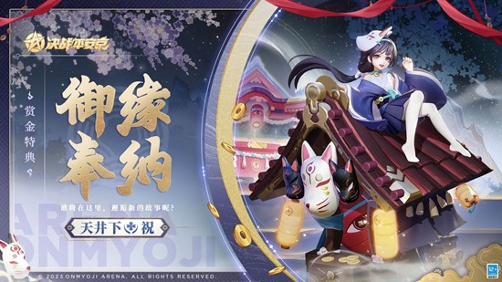 本月26日将上线 决战平安京天井下新皮肤御缘奉纳公布