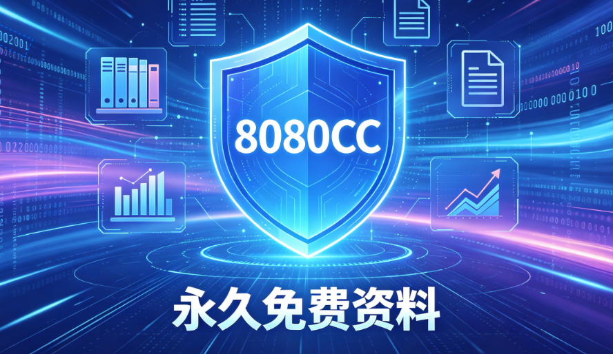 8080CC永久免费资料使用攻略 资料功能详情解析