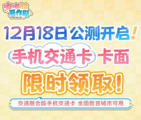 交通卡面现可免费限时领取 嘟嘟脸恶作剧今日公测