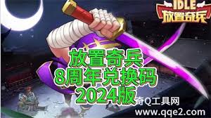 2026年1月放置奇兵兑换码大全  放置奇兵2026一月兑换码有哪些