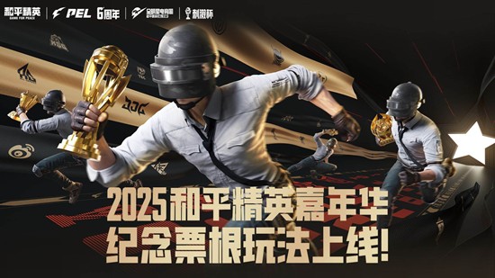 纪念票根玩法现已上线 2025和平精英全明星电竞周