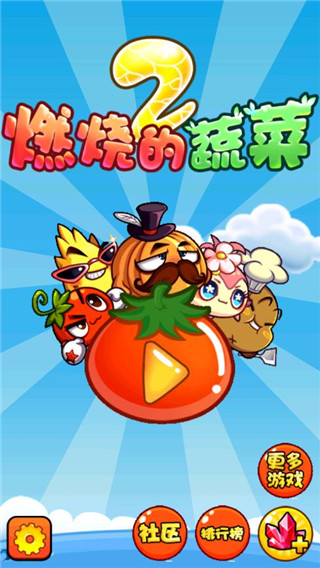 燃烧的蔬菜2  3.0.1