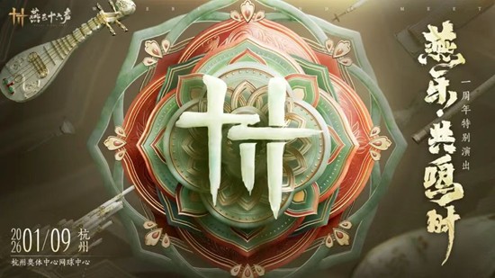 周年特别演出26年1月9日开启 燕云十六声燕乐共鸣时