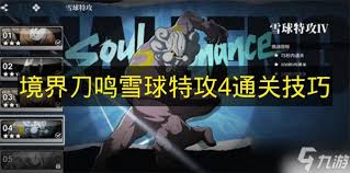 境界刀鸣雪球特攻4打法攻略  境界刀鸣雪球特攻4怎么打