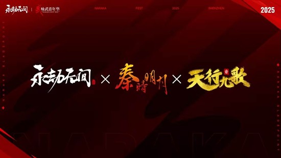将于明年夏天正式启动 永劫无间x秦时明月联动确认