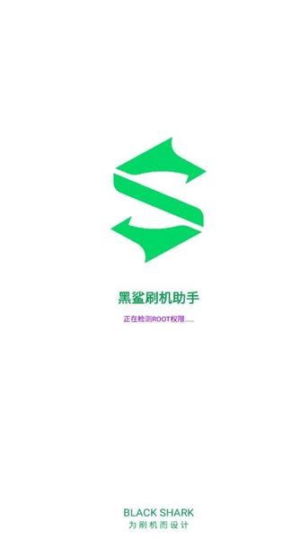 黑鲨刷机助手