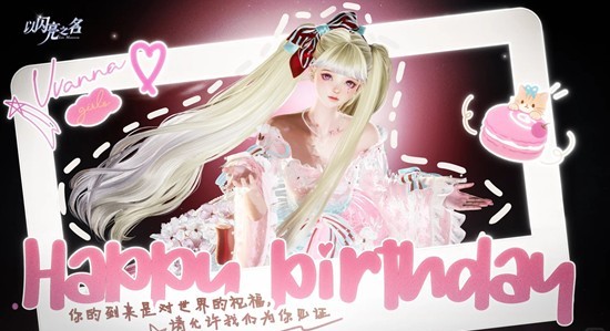 生日当天可获丰富奖励 以闪亮之名全新生日系统即将开启