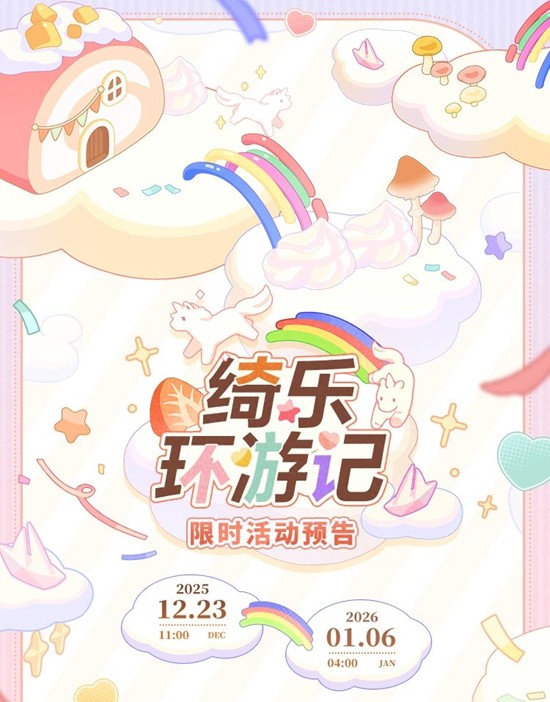 限时活动12月23日即将开启 未定事件簿绮乐环游记