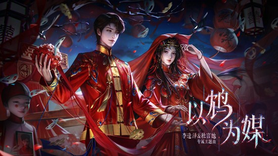 逢她专属主题曲以鸩为媒发布 纸嫁衣7卿不负PC版上线