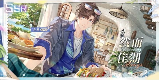 12月23日限时上线 未定事件簿左然思绪然而佳期