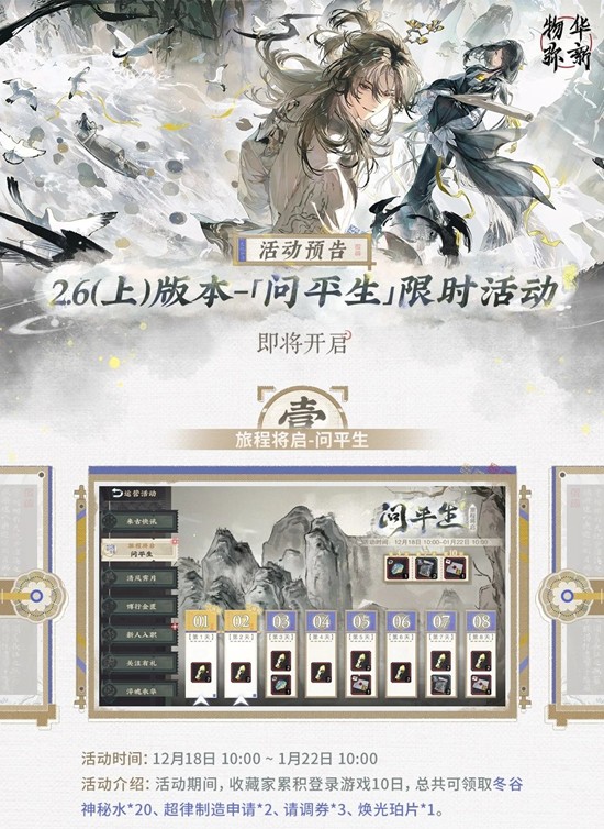 问平生活动于12月25日开启 物华弥新2.6上版本