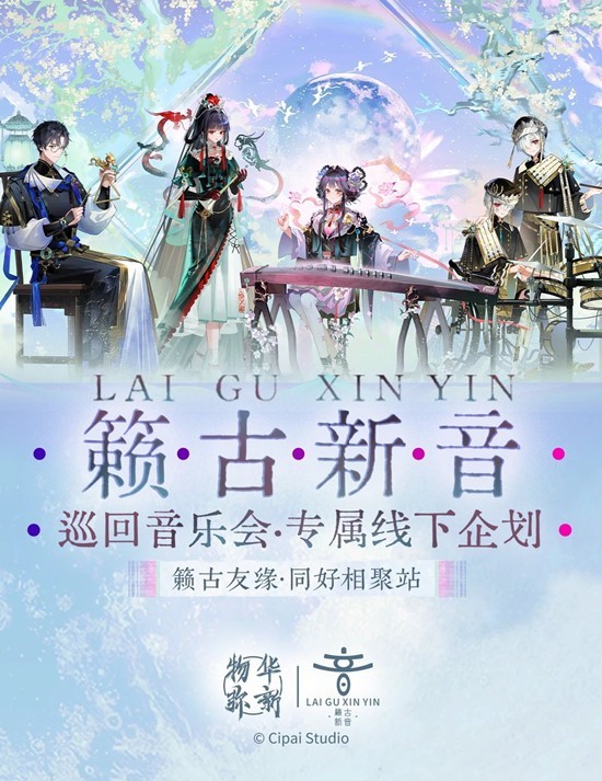 巡回音乐会线下活动企划即将开启 物华弥新籁古新音