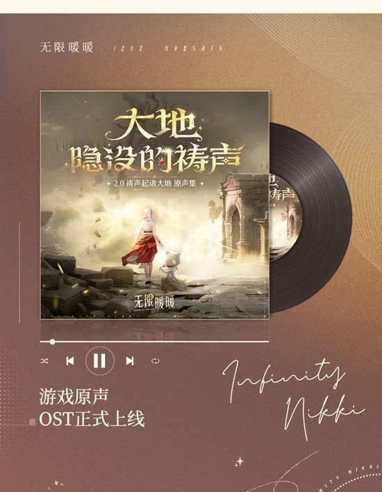OST现已正式上架 无限暖暖2.0版本祷声起诸大地