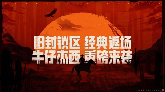 牛仔杰西将同步登场 和平精英旧封锁区模式今日上线