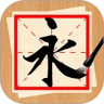 书法练字神器