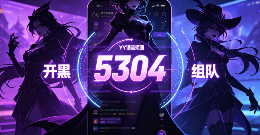 YY黑色玫瑰开黑频道是多少查询指引 YY黑色玫瑰进入方式说明