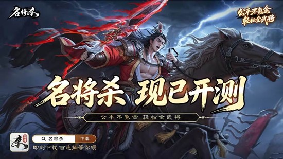 抢先注册得测试资格 三国卡牌策略新游名将杀现已开测
