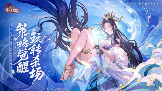 12月23日正式开启 三国杀武将觉醒容我三测确认