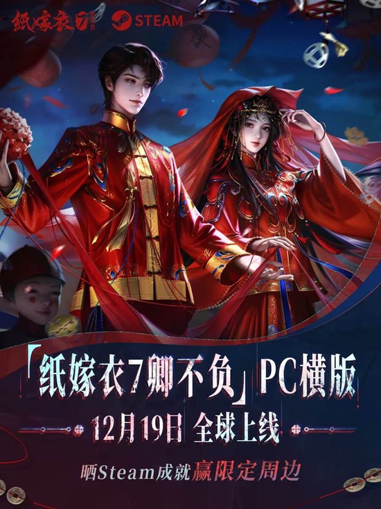 上线首周享折扣 纸嫁衣7卿不负现已steam平台发售