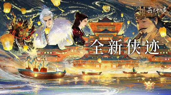12月27日开启挑战 燕云十六声全新侠迹奉敕不杀公布