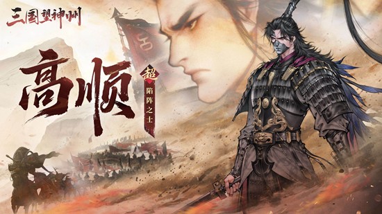 将于12月25日震撼登场 三国望神州超主将高顺公布