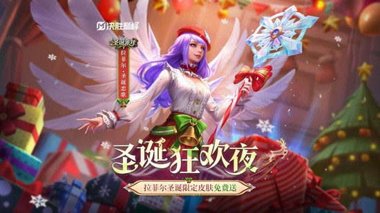 免费获取拉菲尔圣诞恋歌皮肤 决胜巅峰圣诞活动来袭