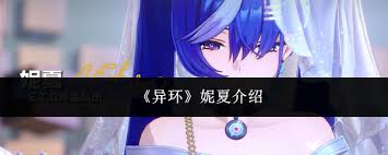 异环妮夏到底是什么人  异环妮夏是谁