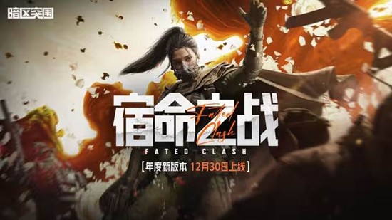 将于S16赛季正式上线 暗区突围心火重燃活动曝光