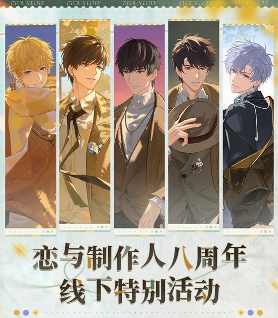 八周年线下特别活动12月24日开启 恋与制作人x青岛