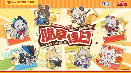 联动零食礼盒12月26日开售 明日方舟&times;上好佳脆享佳日