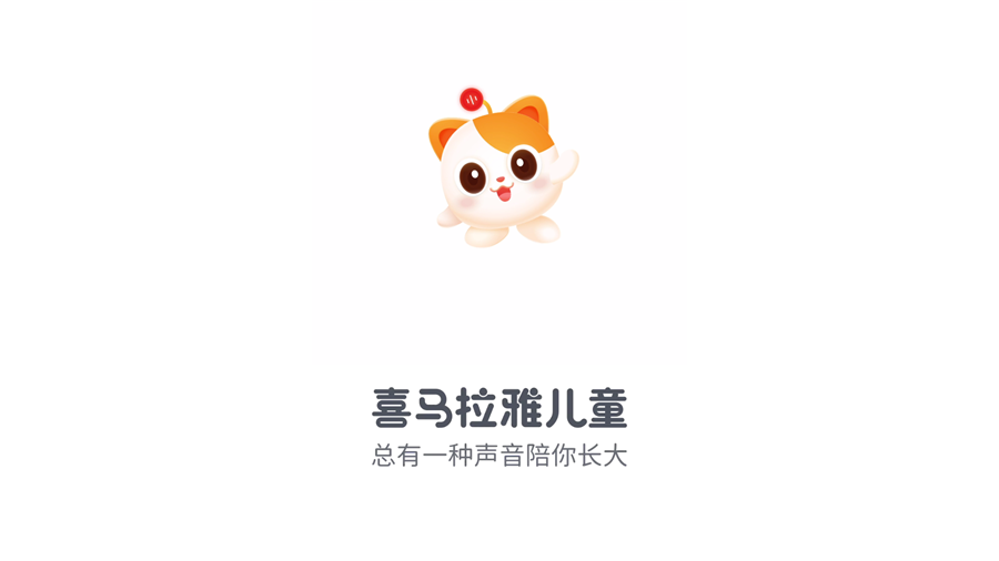 喜马拉雅儿童HD版