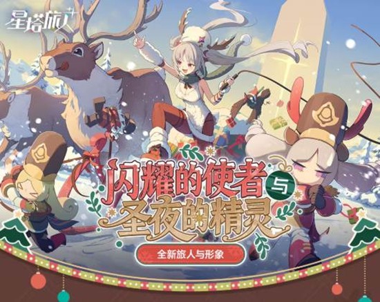全新限定五星旅人惊喜登场 星塔旅人雪愿节正式上线