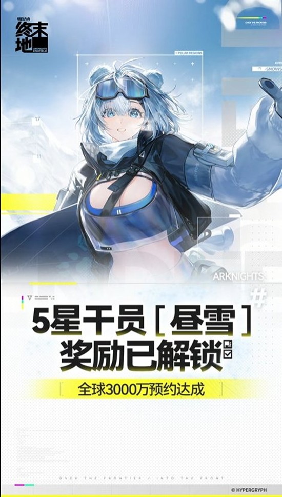 可获得5星干员昼雪 明日方舟：终末地3000万预约达成