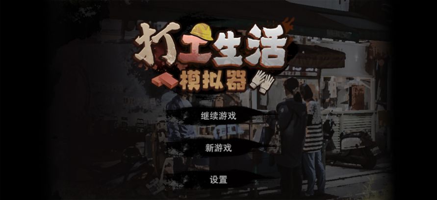 打工生活模拟器  2.0.48