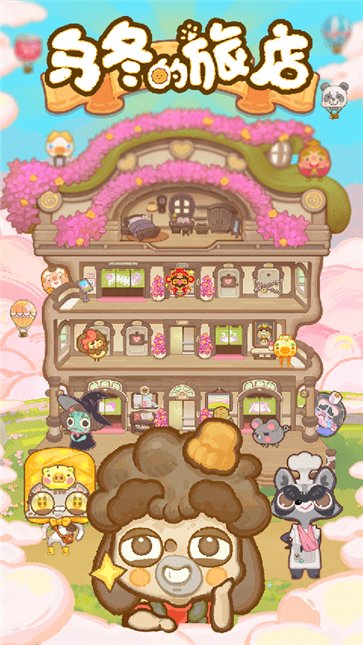 乌冬的旅店  11.7.0