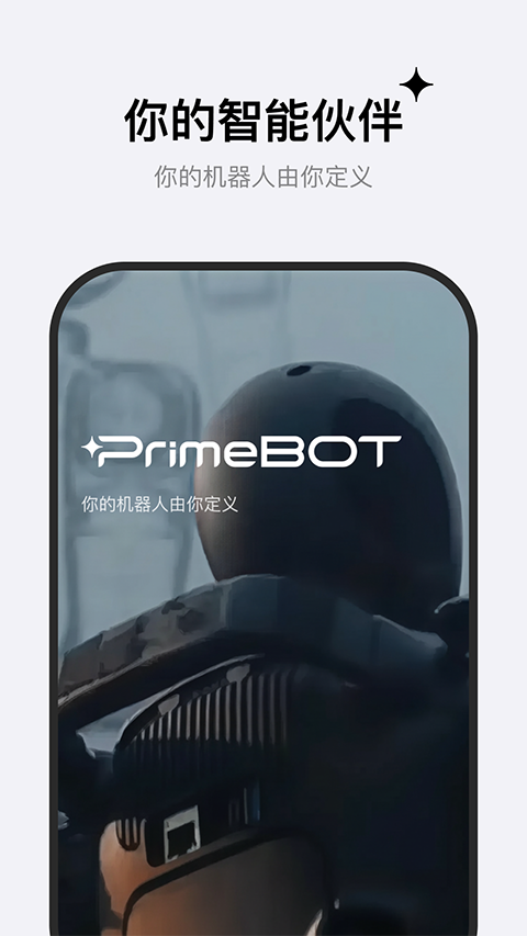 primebot启元机器人app