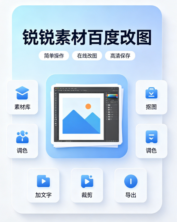 锐锐导管素材百度改图使用方法 锐锐导管素材百度改图优势功能详解