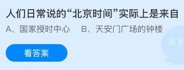 人们日常说的北京时间究竟源自何处  人们日常说的北京时间实际来自哪里