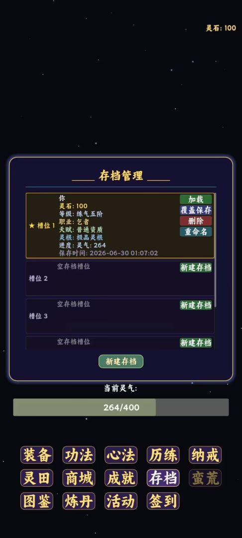 重生修仙记点击屏幕获取灵气