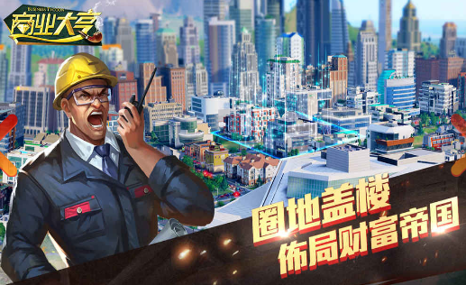 商业大亨